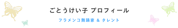 ごとうけい子プロフィール