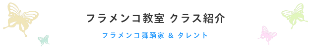 フラメンコ教室 クラス紹介