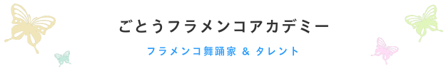 ごとうフラメンコアカデミー
