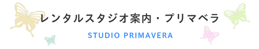 レンタル案内