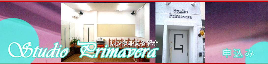 レンタルスタジオ申込み