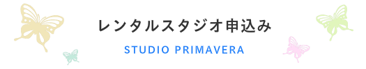 レンタルスタジオ申込み