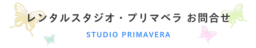 レンタルスタジオお問合せ