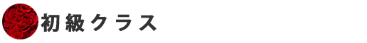 初級クラス