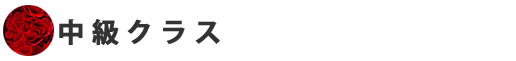 中級クラス