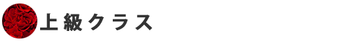 上級クラス