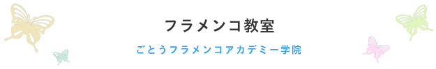 フラメンコ教室