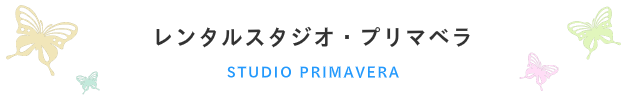 レンタルスタジオ