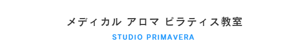 メディカルアロマピラティス