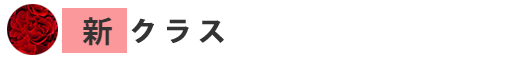 新クラス